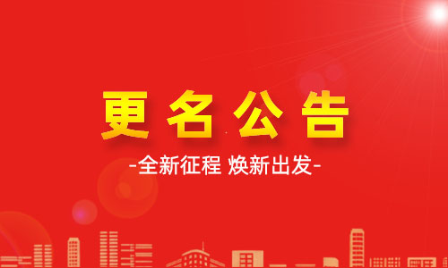 关于“山东渠风食品科技有限公司”变更公司名称的公告